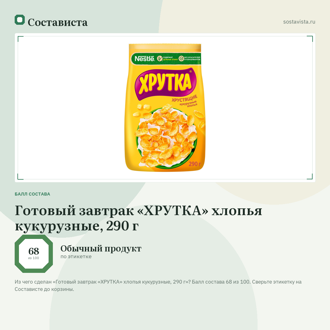 Готовый завтрак «ХРУТКА» хлопья кукурузные, 290 г: балл состава 68 из 100 — Состависта