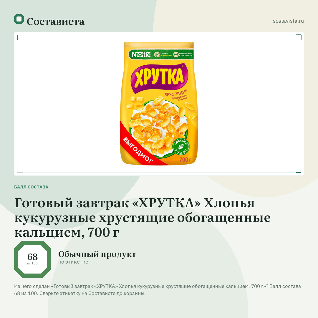 Готовый завтрак «ХРУТКА» Хлопья кукурузные хрустящие обогащенные кальцием, 700 г: балл состава 68 из 100 — Состависта