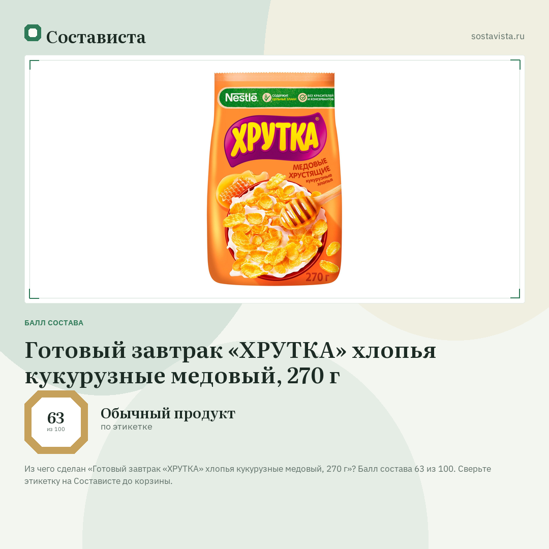 Готовый завтрак «ХРУТКА» хлопья кукурузные медовый, 270 г: балл состава 63 из 100 — Состависта