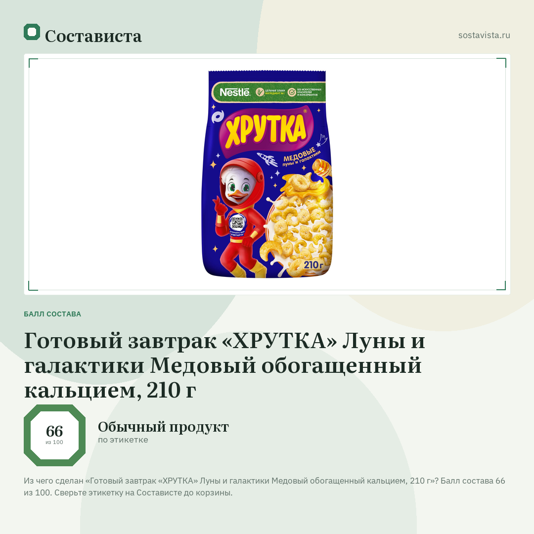 Готовый завтрак «ХРУТКА» Луны и галактики Медовый обогащенный кальцием, 210 г: балл состава 66 из 100 — Состависта