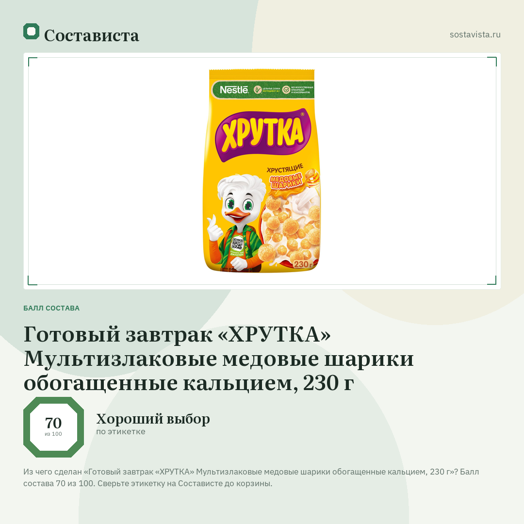 Готовый завтрак «ХРУТКА» Мультизлаковые медовые шарики обогащенные кальцием, 230 г: балл состава 70 из 100 — Состависта