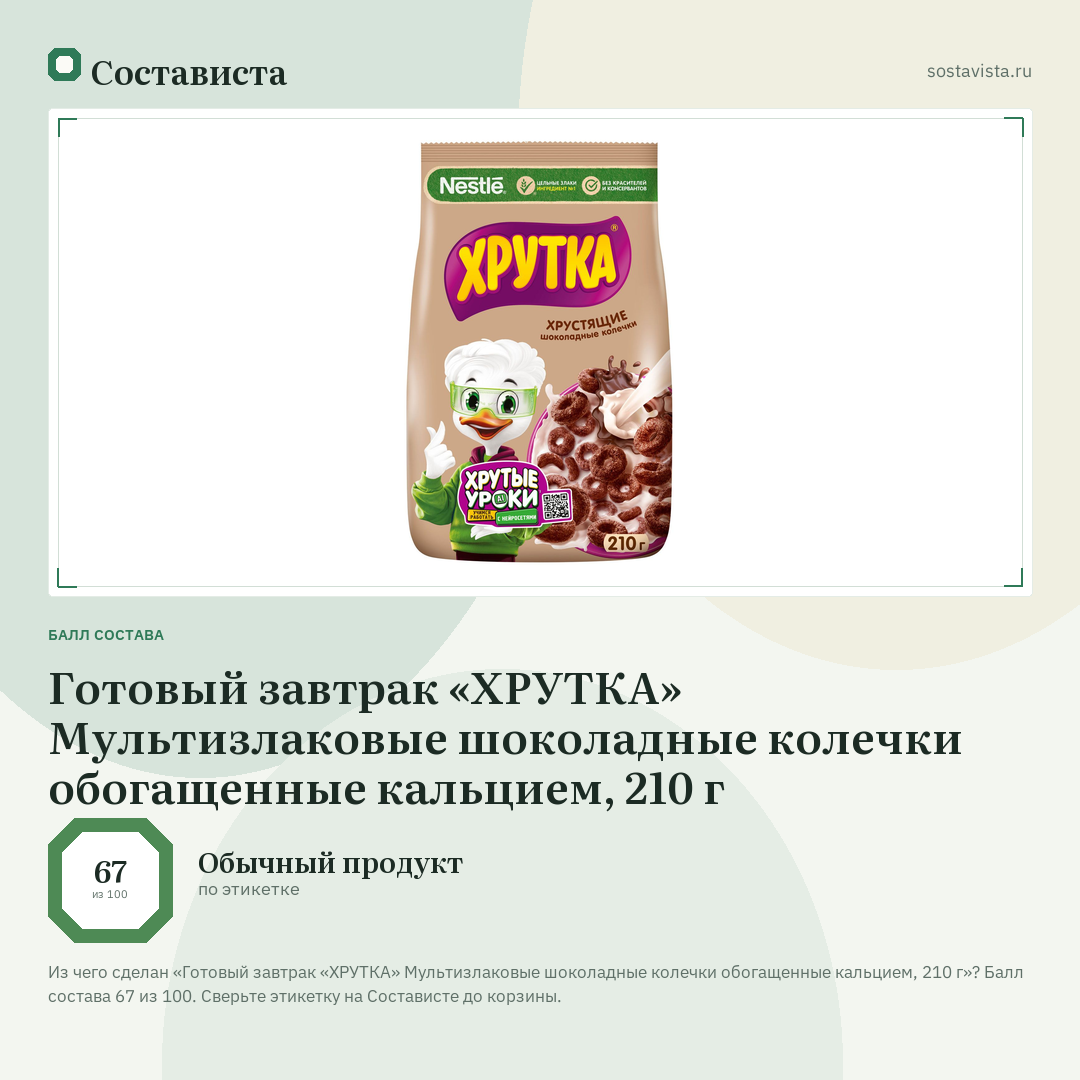 Готовый завтрак «ХРУТКА» Мультизлаковые шоколадные колечки обогащенные кальцием, 210 г: балл состава 67 из 100 — Состависта