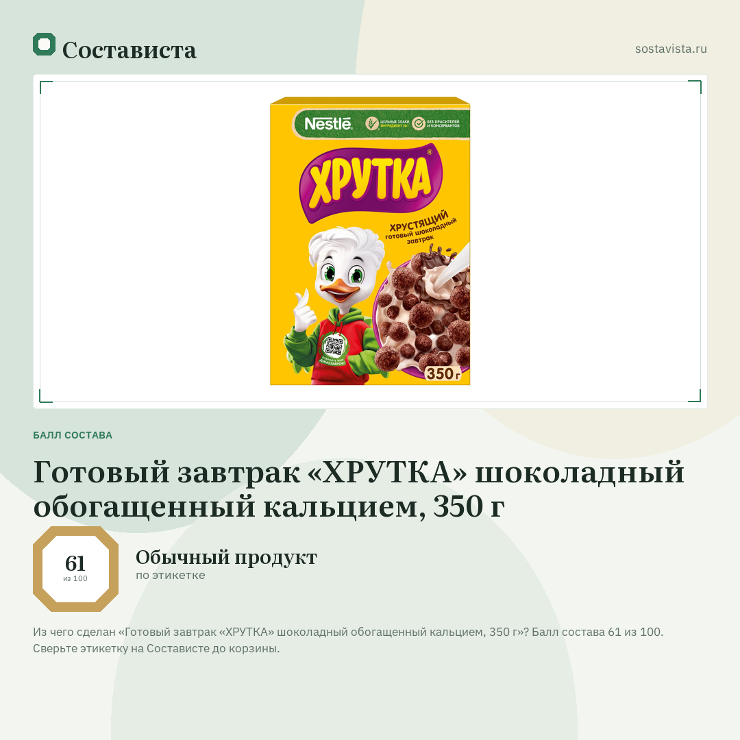 Готовый завтрак «ХРУТКА» шоколадный обогащенный кальцием, 350 г: балл состава 61 из 100 — Состависта