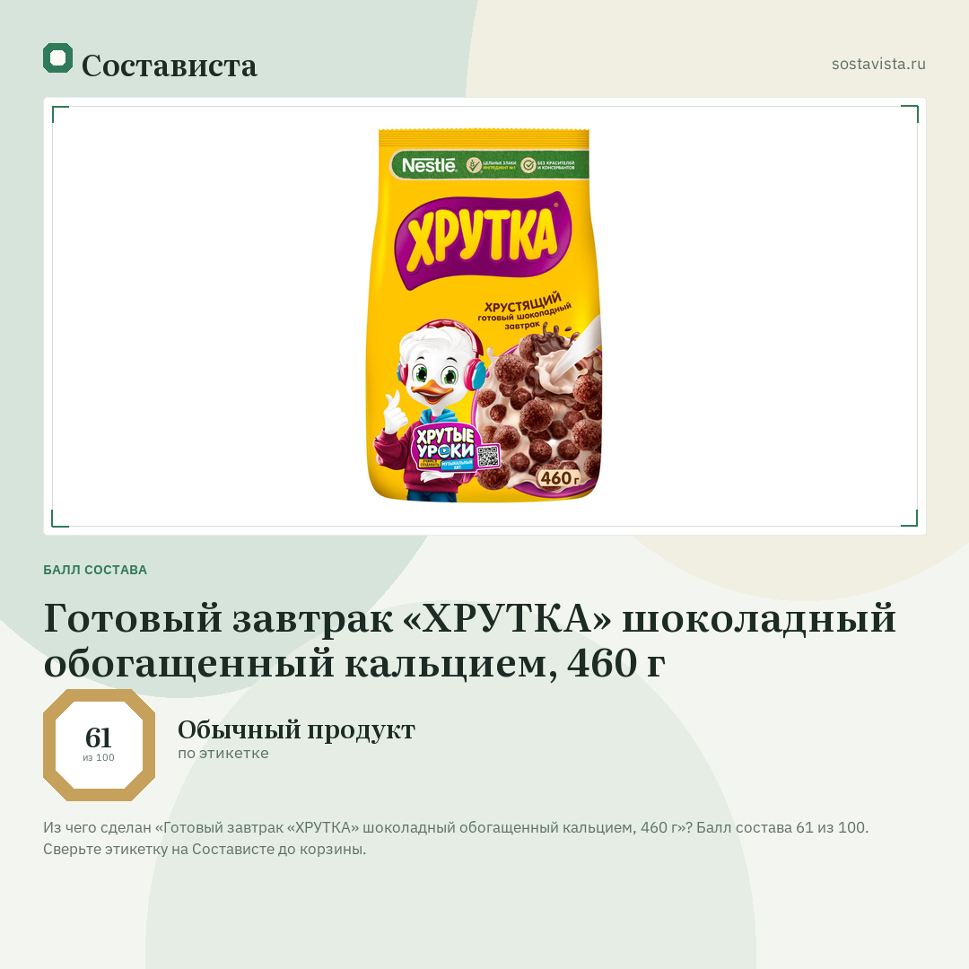 Готовый завтрак «ХРУТКА» шоколадный обогащенный кальцием, 460 г: балл состава 61 из 100 — Состависта