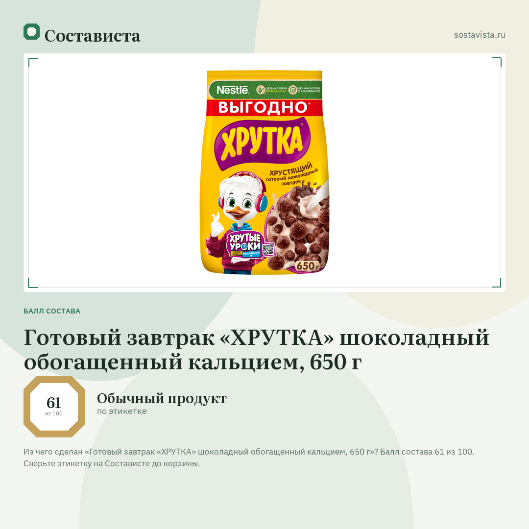 Готовый завтрак «ХРУТКА» шоколадный обогащенный кальцием, 650 г: балл состава 61 из 100 — Состависта