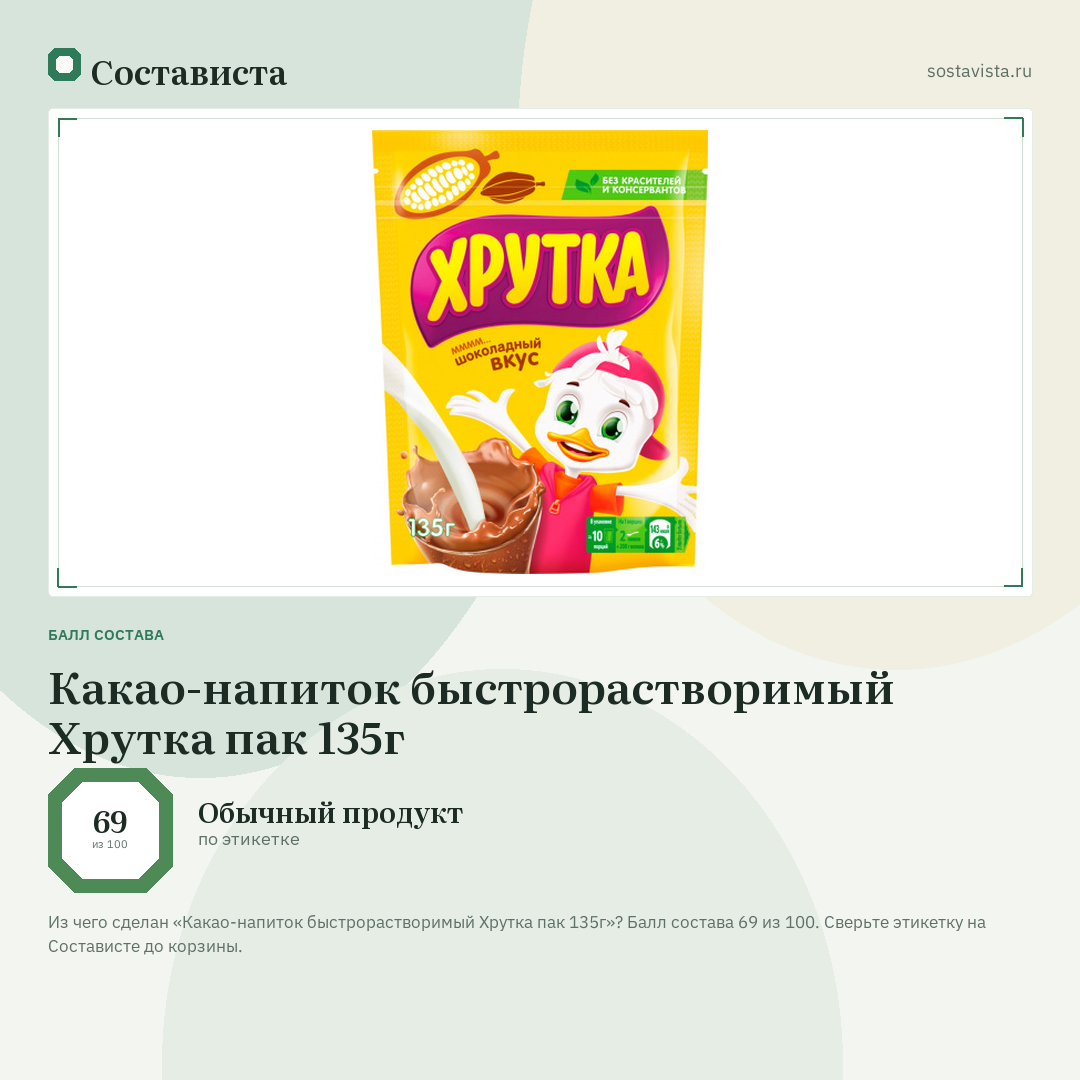 Какао-напиток быстрорастворимый Хрутка пак 135г: балл состава 69 из 100 — Состависта