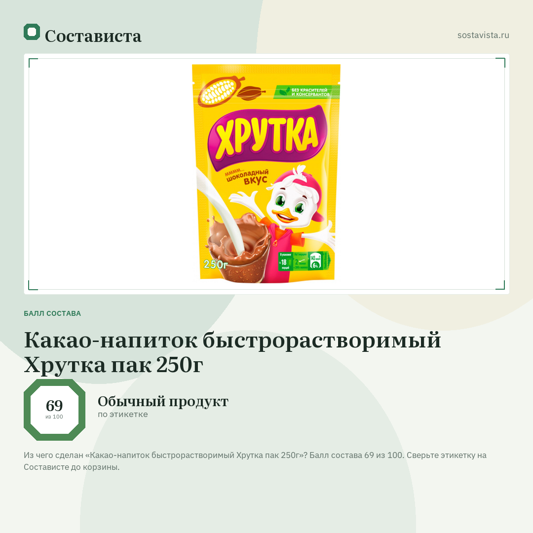 Какао-напиток быстрорастворимый Хрутка пак 250г: балл состава 69 из 100 — Состависта