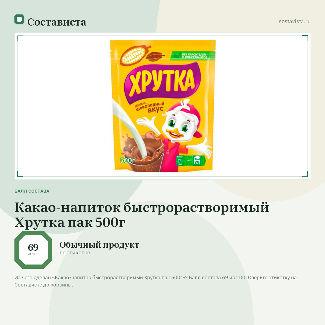 Какао-напиток быстрорастворимый Хрутка пак 500г: балл состава 69 из 100 — Состависта