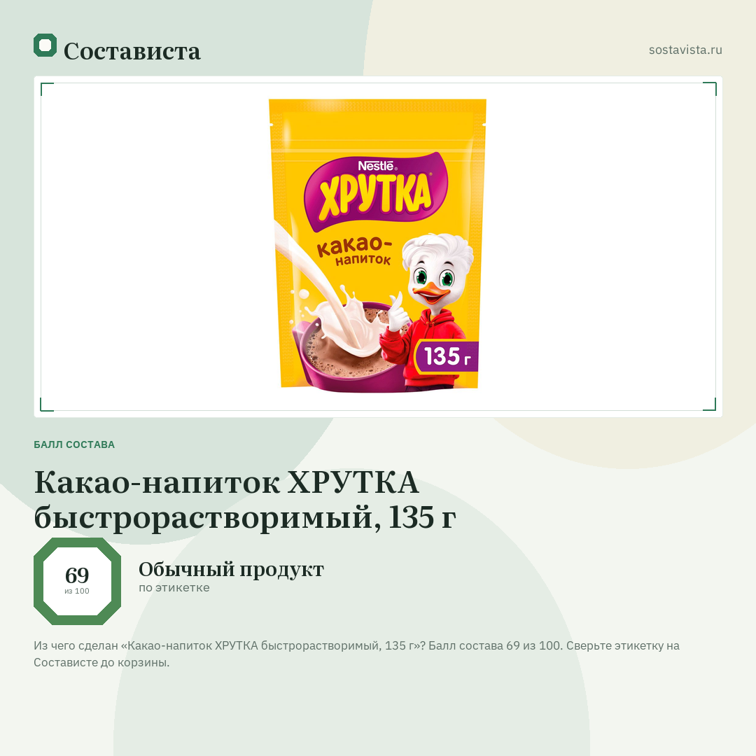 Какао-напиток ХРУТКА быстрорастворимый, 135 г: балл состава 69 из 100 — Состависта