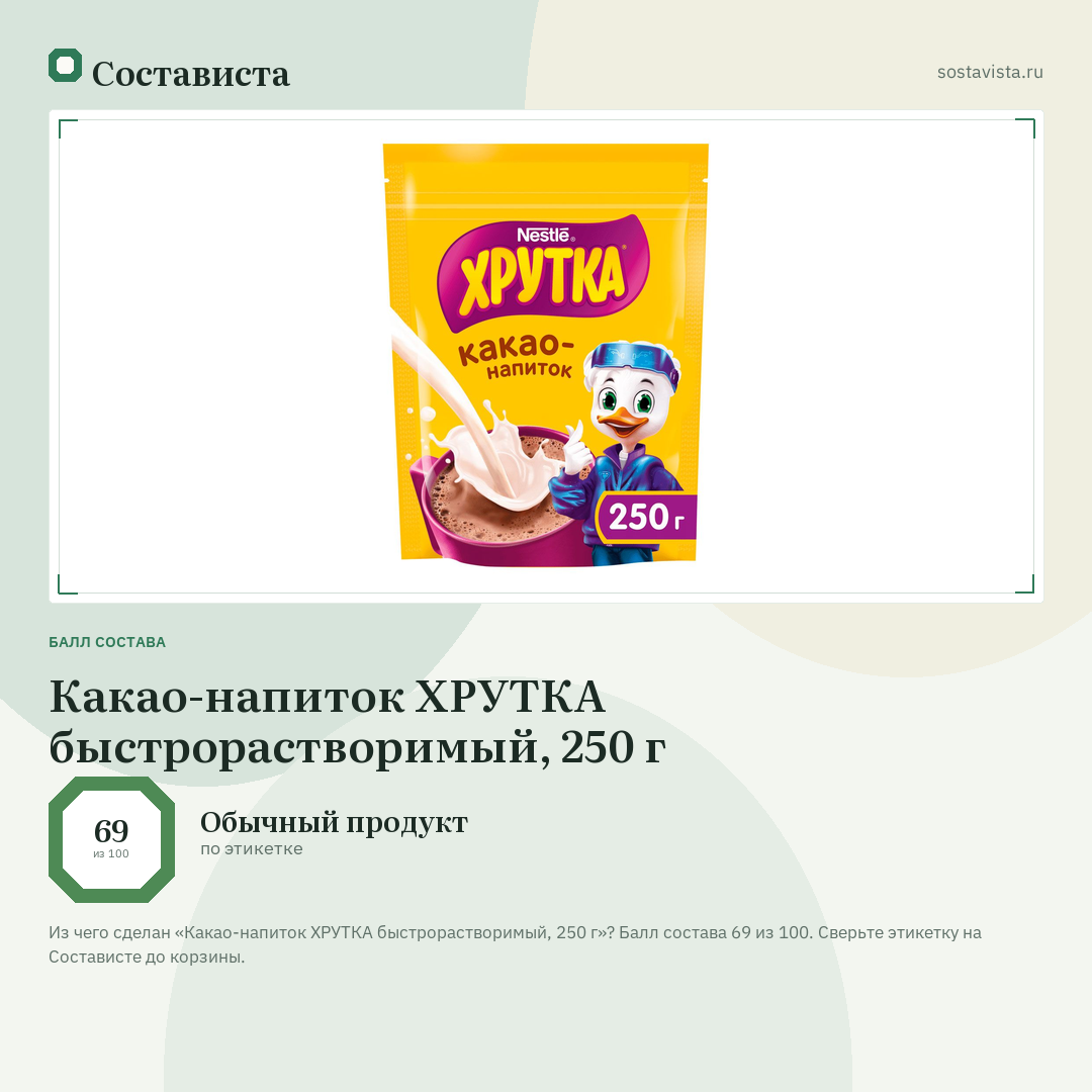 Какао-напиток ХРУТКА быстрорастворимый, 250 г: балл состава 69 из 100 — Состависта