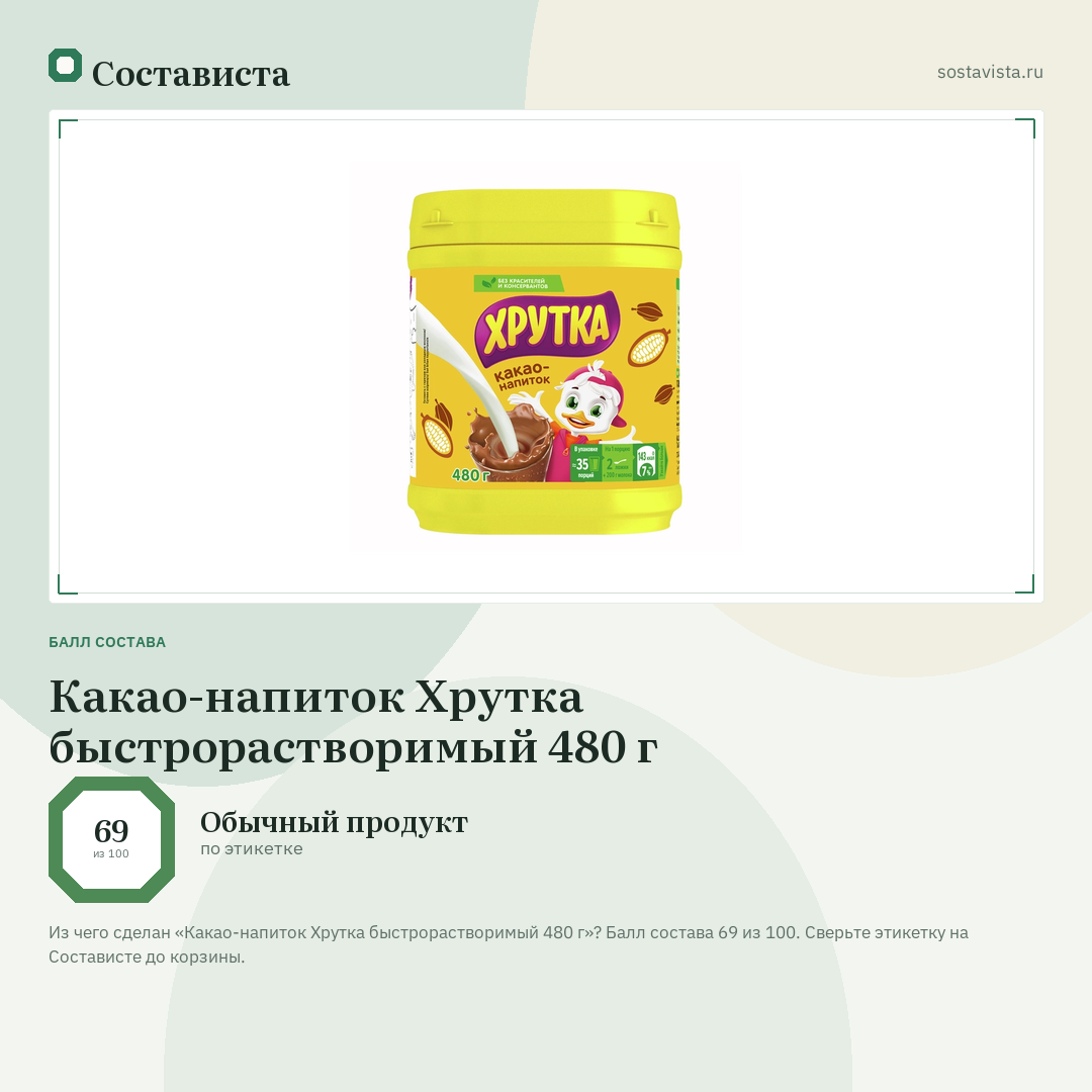 Какао-напиток Хрутка быстрорастворимый 480 г: балл состава 69 из 100 — Состависта