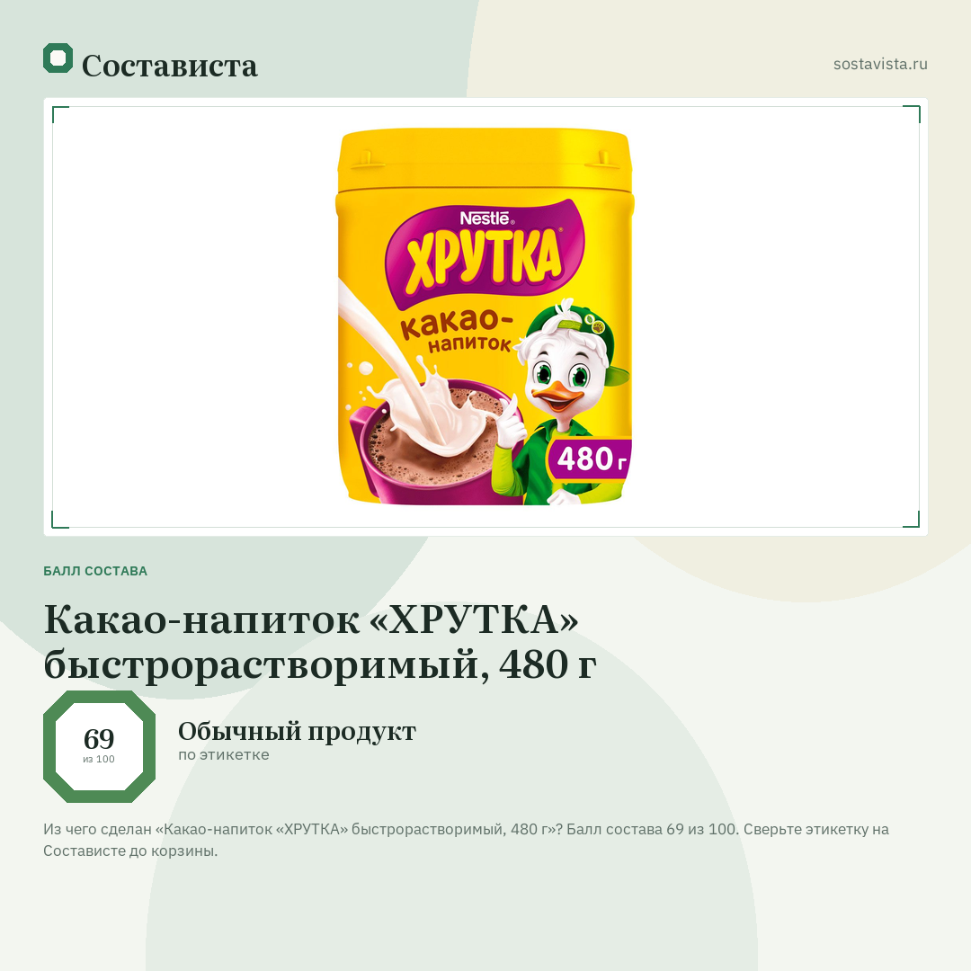 Какао-напиток «ХРУТКА» быстрорастворимый, 480 г: балл состава 69 из 100 — Состависта