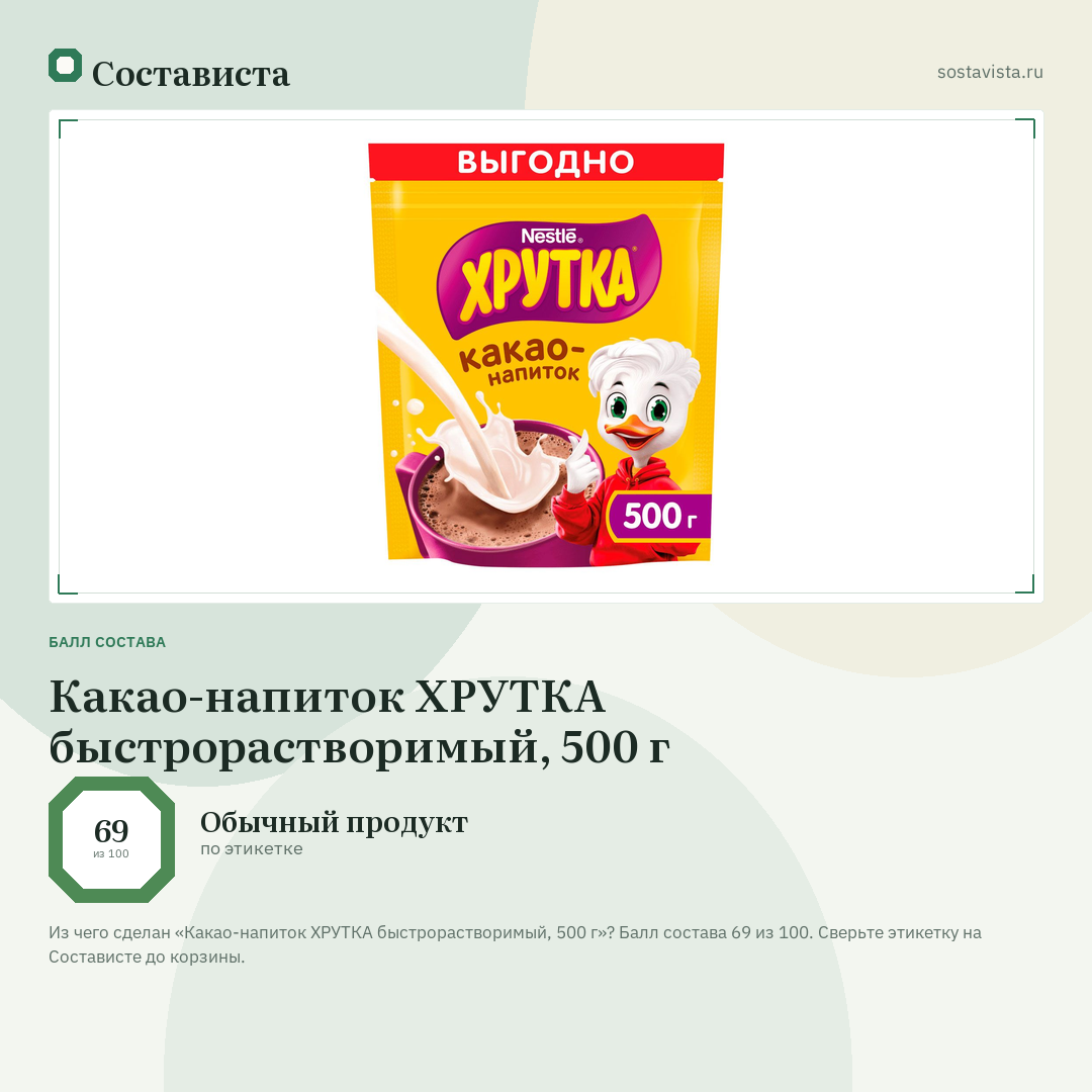 Какао-напиток ХРУТКА быстрорастворимый, 500 г: балл состава 69 из 100 — Состависта
