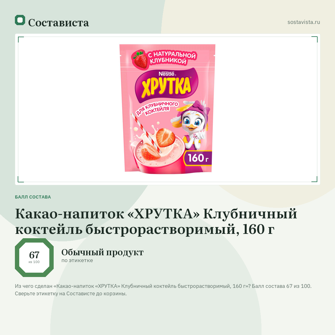Какао-напиток «ХРУТКА» Клубничный коктейль быстрорастворимый, 160 г: балл состава 67 из 100 — Состависта