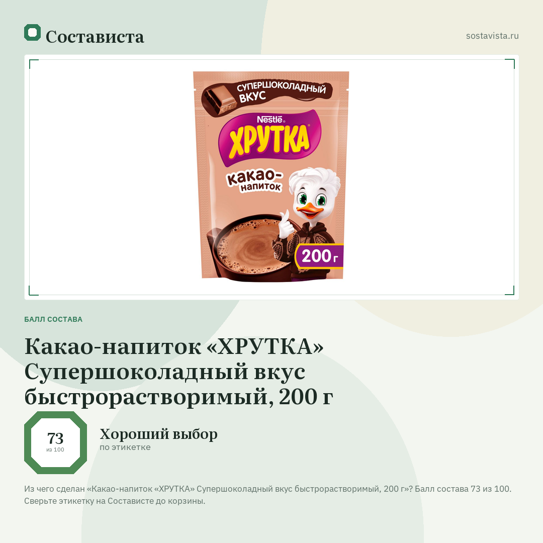 Какао-напиток «ХРУТКА» Супершоколадный вкус быстрорастворимый, 200 г: балл состава 73 из 100 — Состависта