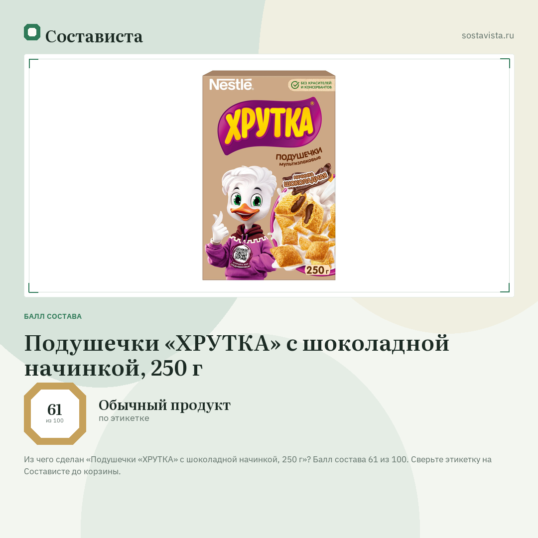 Подушечки «ХРУТКА» с шоколадной начинкой, 250 г: балл состава 61 из 100 — Состависта