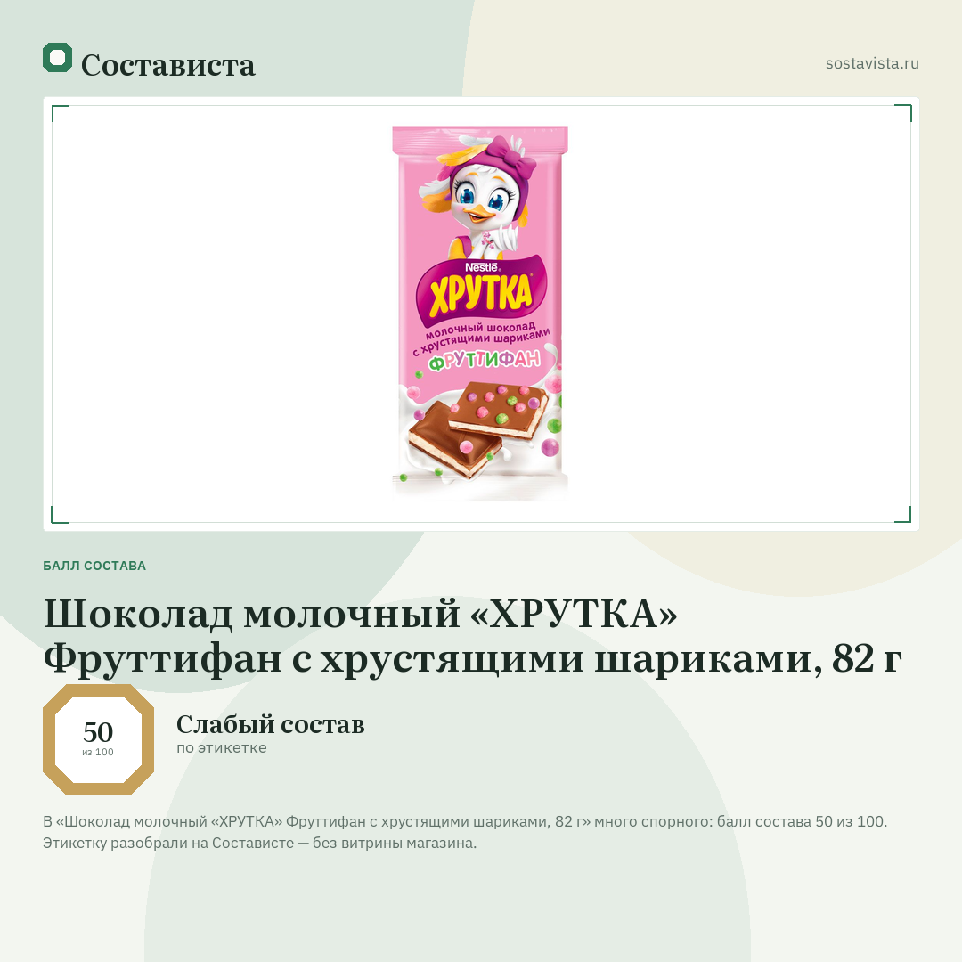 Шоколад молочный «ХРУТКА» Фруттифан с хрустящими шариками, 82 г: балл состава 50 из 100 — Состависта