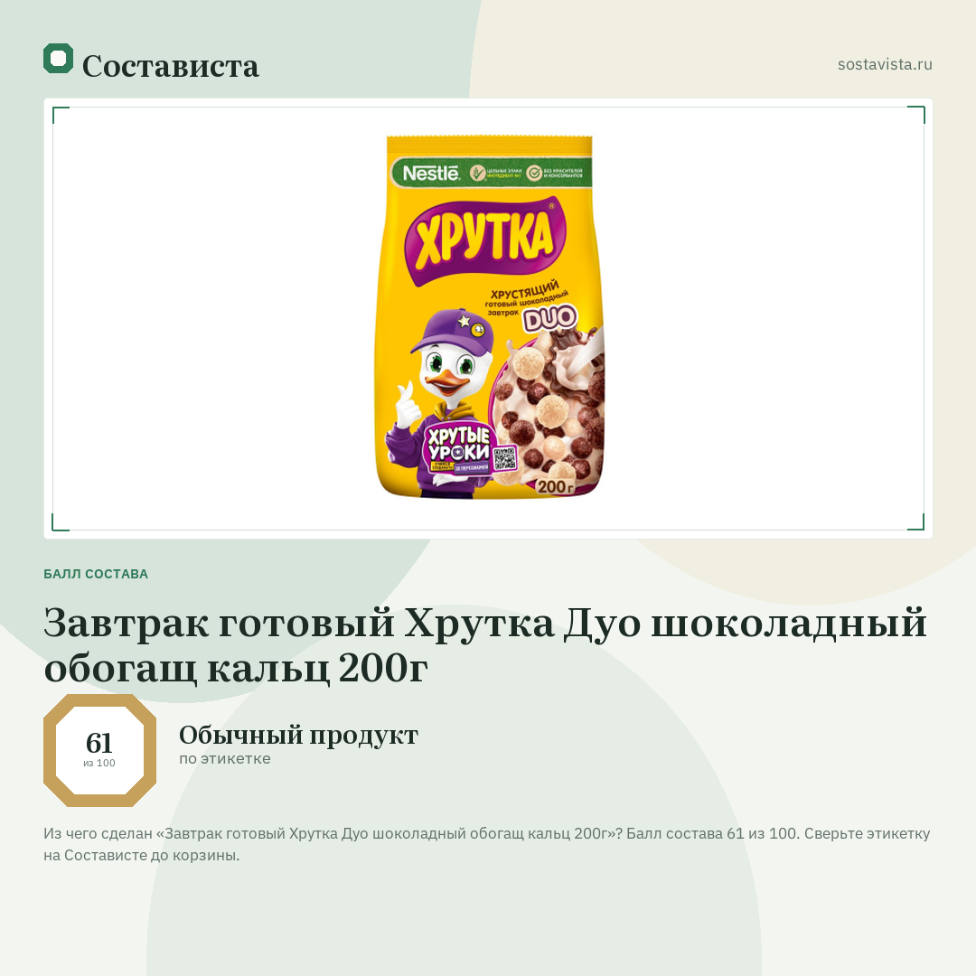 Завтрак готовый Хрутка Дуо шоколадный обогащ кальц 200г: балл состава 61 из 100 — Состависта