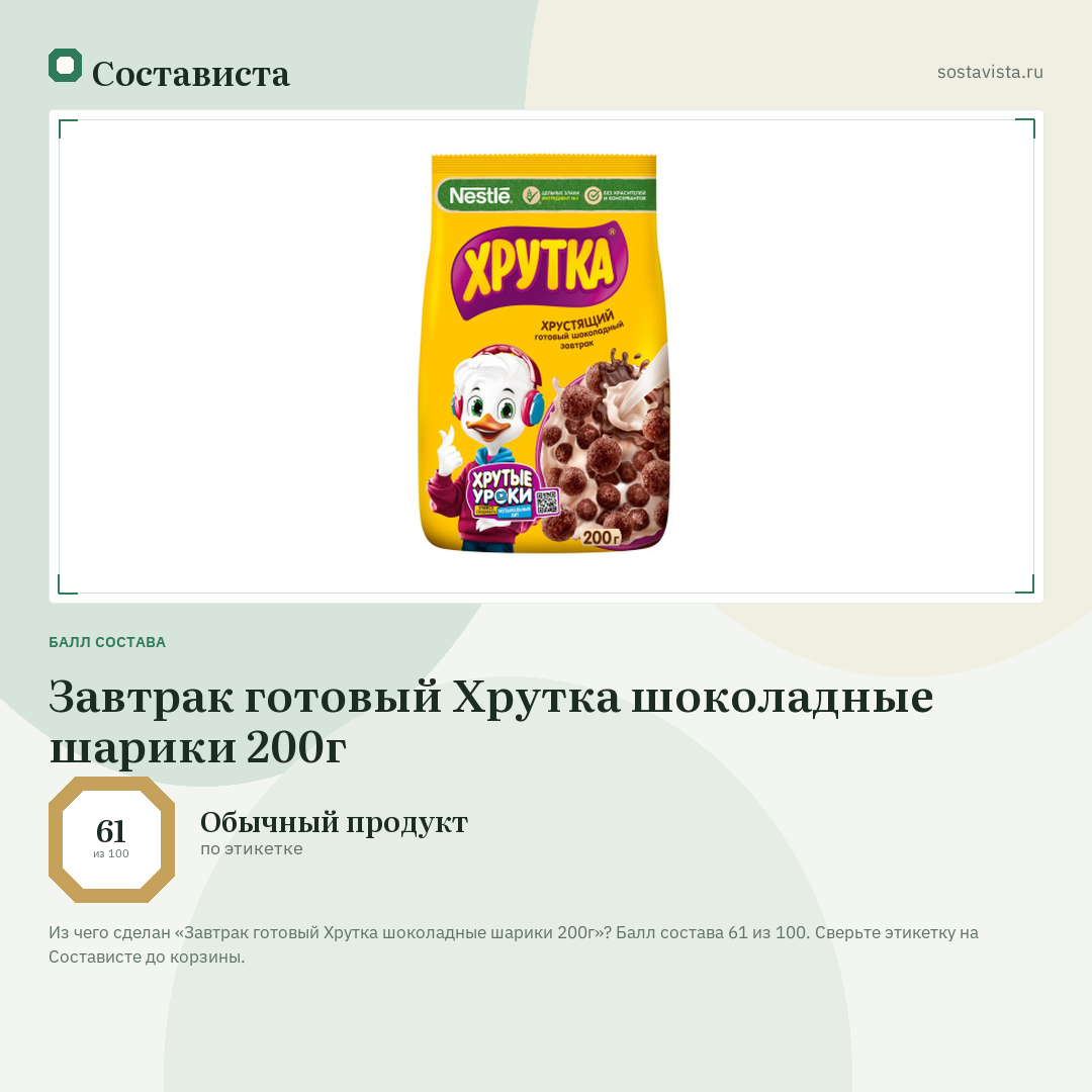 Завтрак готовый Хрутка шоколадные шарики 200г: балл состава 61 из 100 — Состависта