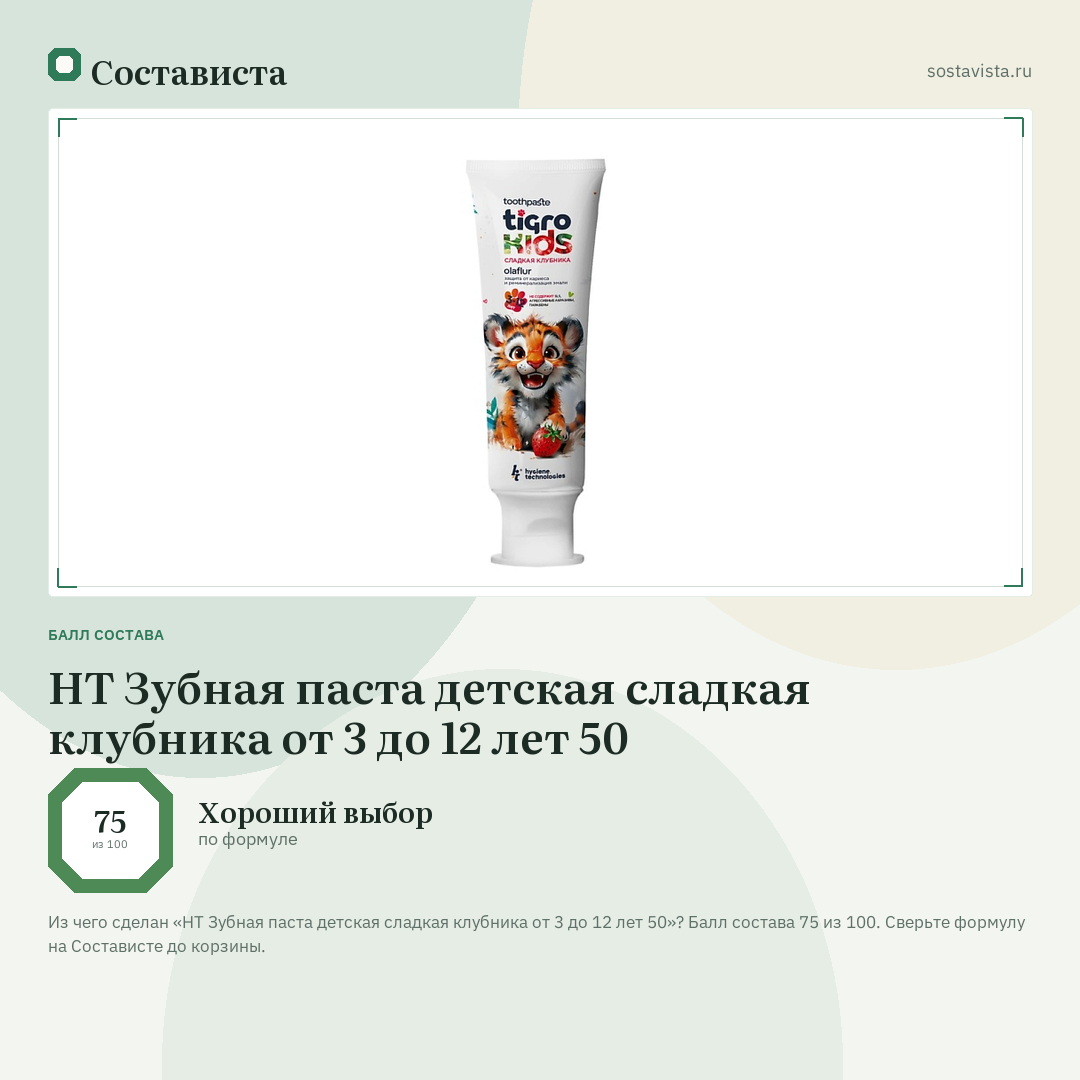 HT Зубная паста детская сладкая клубника от 3 до 12 лет 50: балл состава 75 из 100 — Состависта