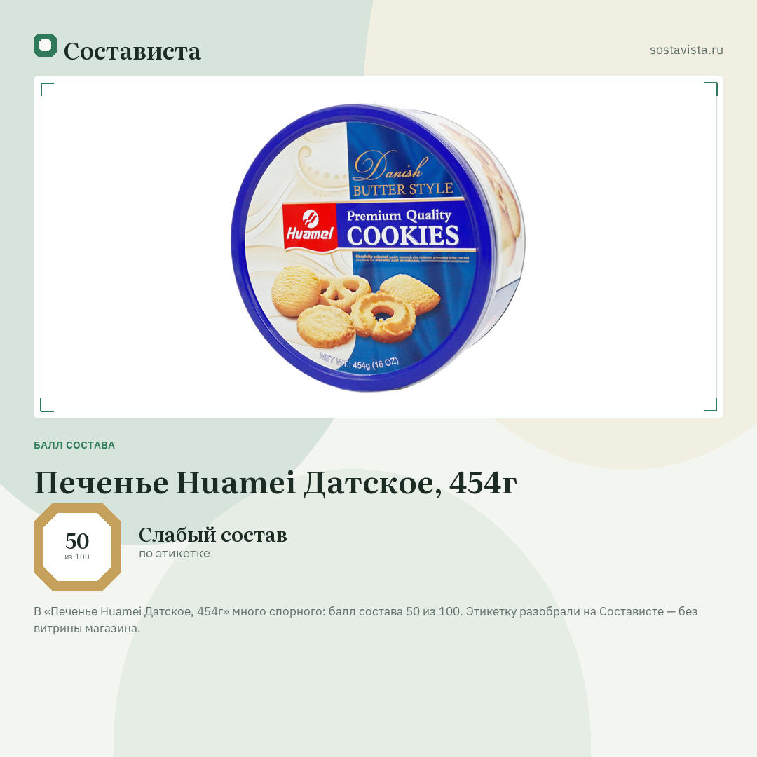 Печенье Huamei Датское, 454г: балл состава 50 из 100 — Состависта