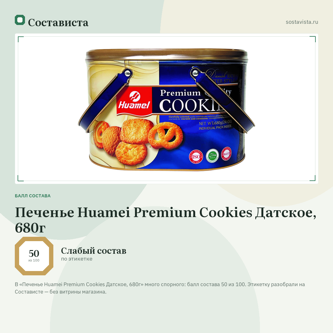 Печенье Huamei Premium Cookies Датское, 680г: балл состава 50 из 100 — Состависта