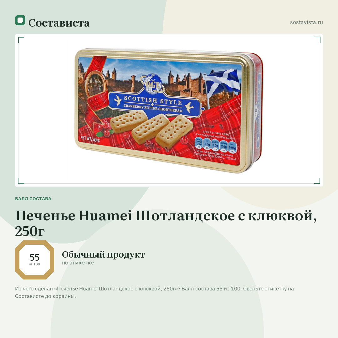 Печенье Huamei Шотландское с клюквой, 250г: балл состава 55 из 100 — Состависта