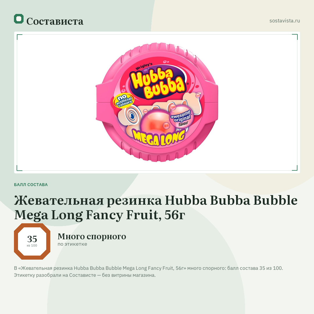 Жевательная резинка Hubba Bubba Bubble Mega Long Fancy Fruit, 56г: балл состава 35 из 100 — Состависта