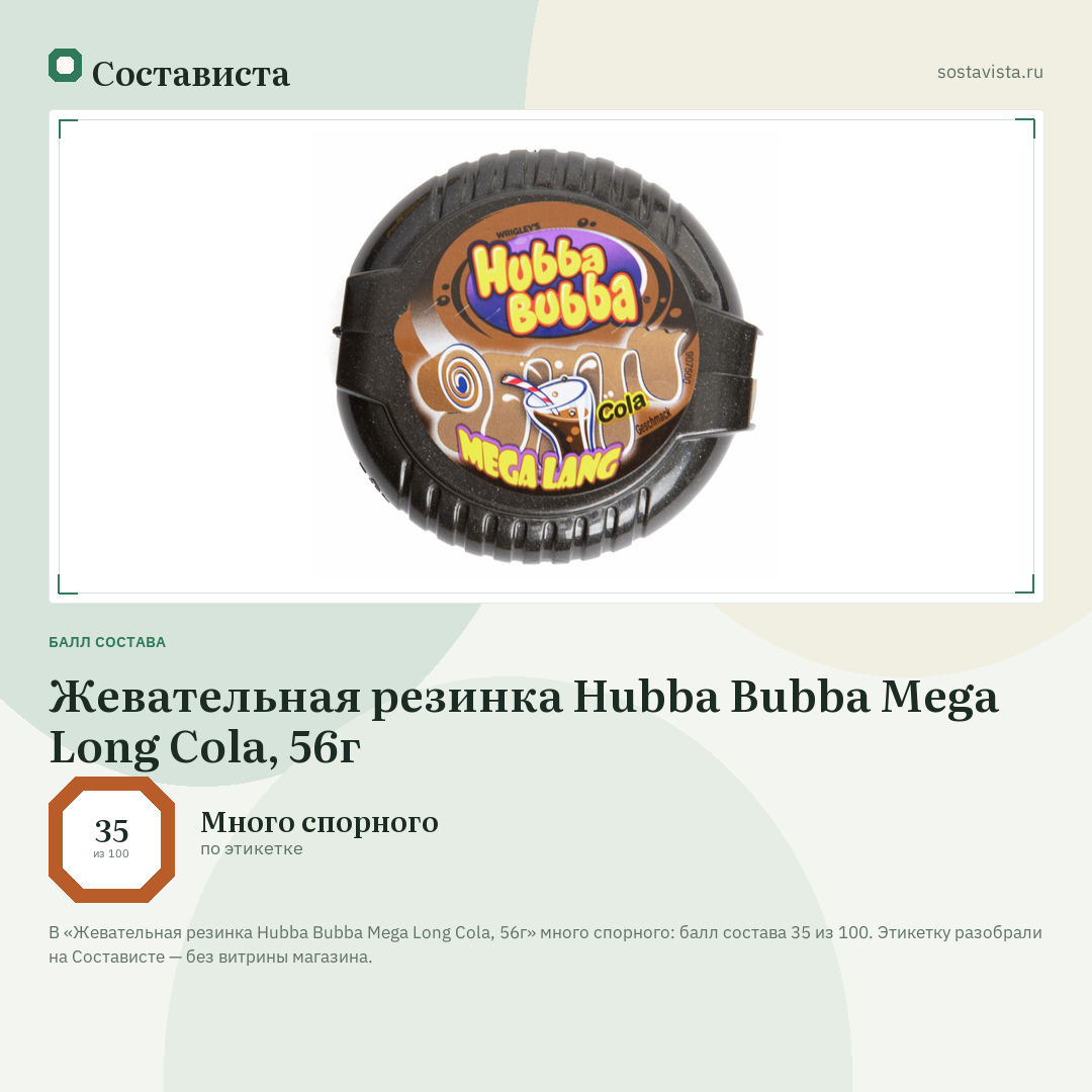 Жевательная резинка Hubba Bubba Mega Long Cola, 56г: балл состава 35 из 100 — Состависта
