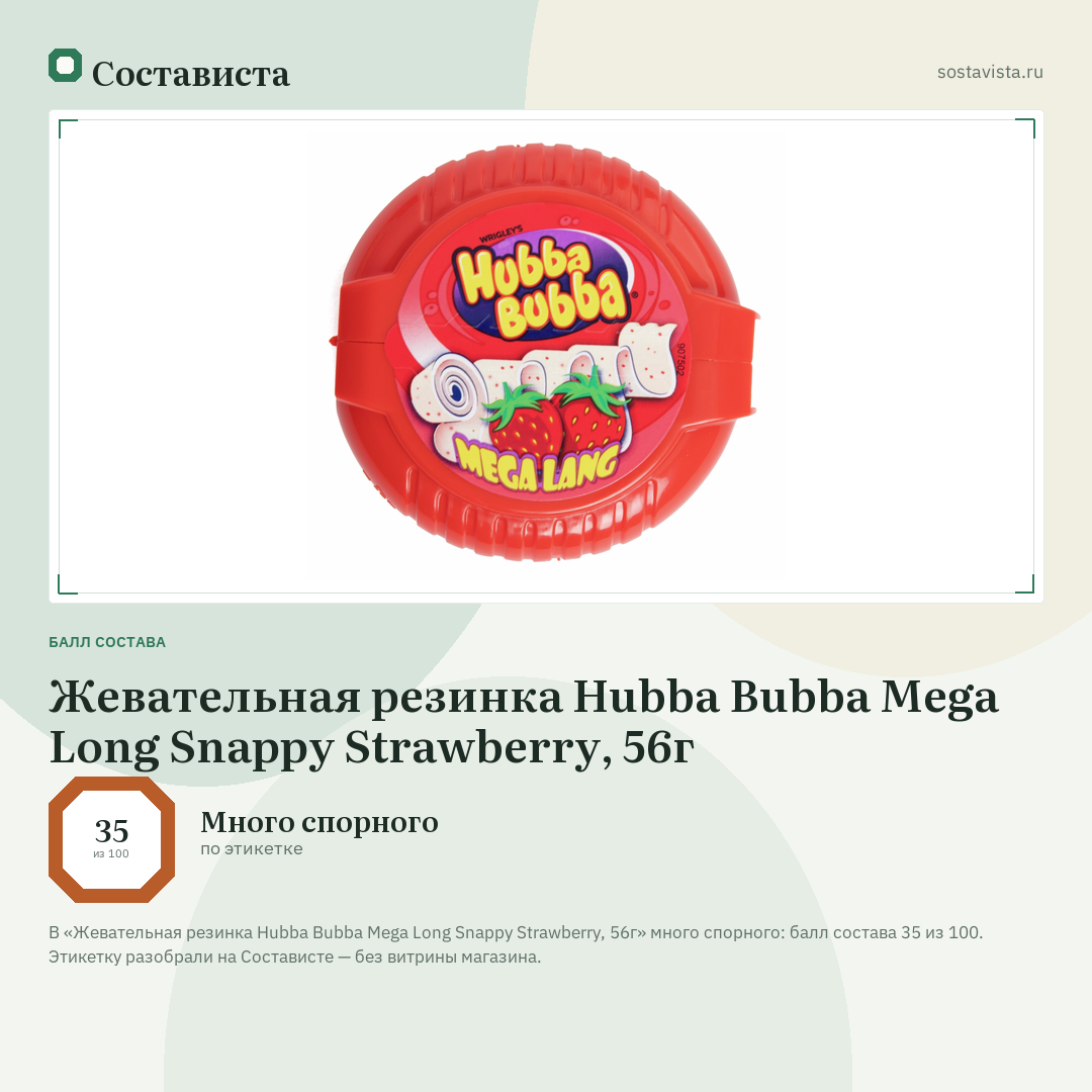 Жевательная резинка Hubba Bubba Mega Long Snappy Strawberry, 56г: балл состава 35 из 100 — Состависта