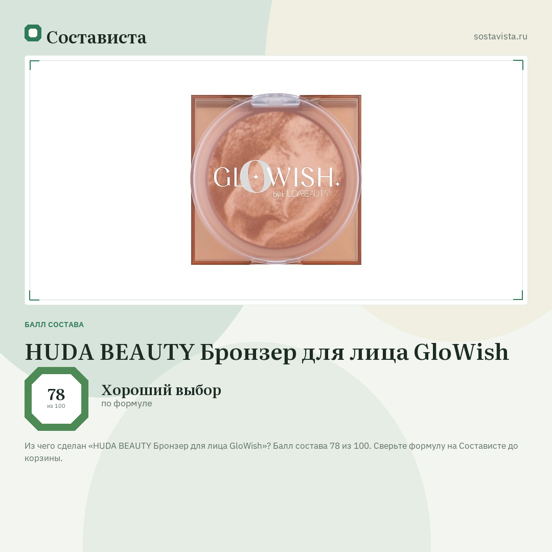 HUDA BEAUTY Бронзер для лица GloWish: балл состава 78 из 100 — Состависта