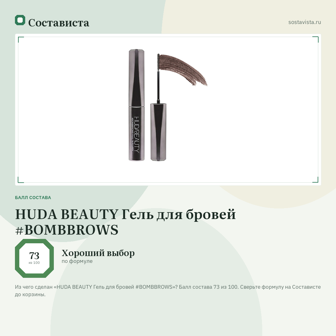 HUDA BEAUTY Гель для бровей #BOMBBROWS: балл состава 73 из 100 — Состависта