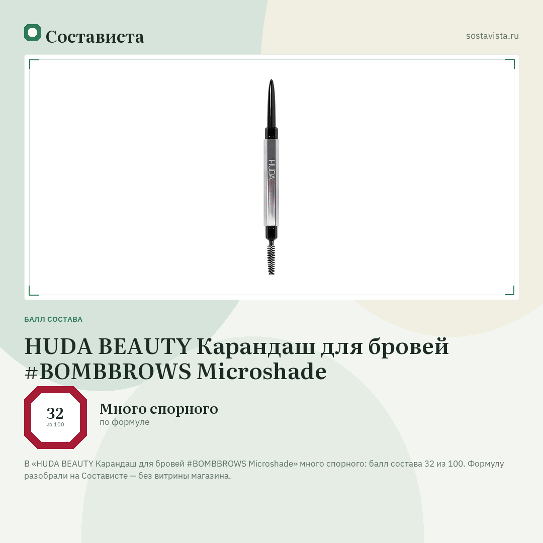 HUDA BEAUTY Карандаш для бровей #BOMBBROWS Microshade: балл состава 32 из 100 — Состависта