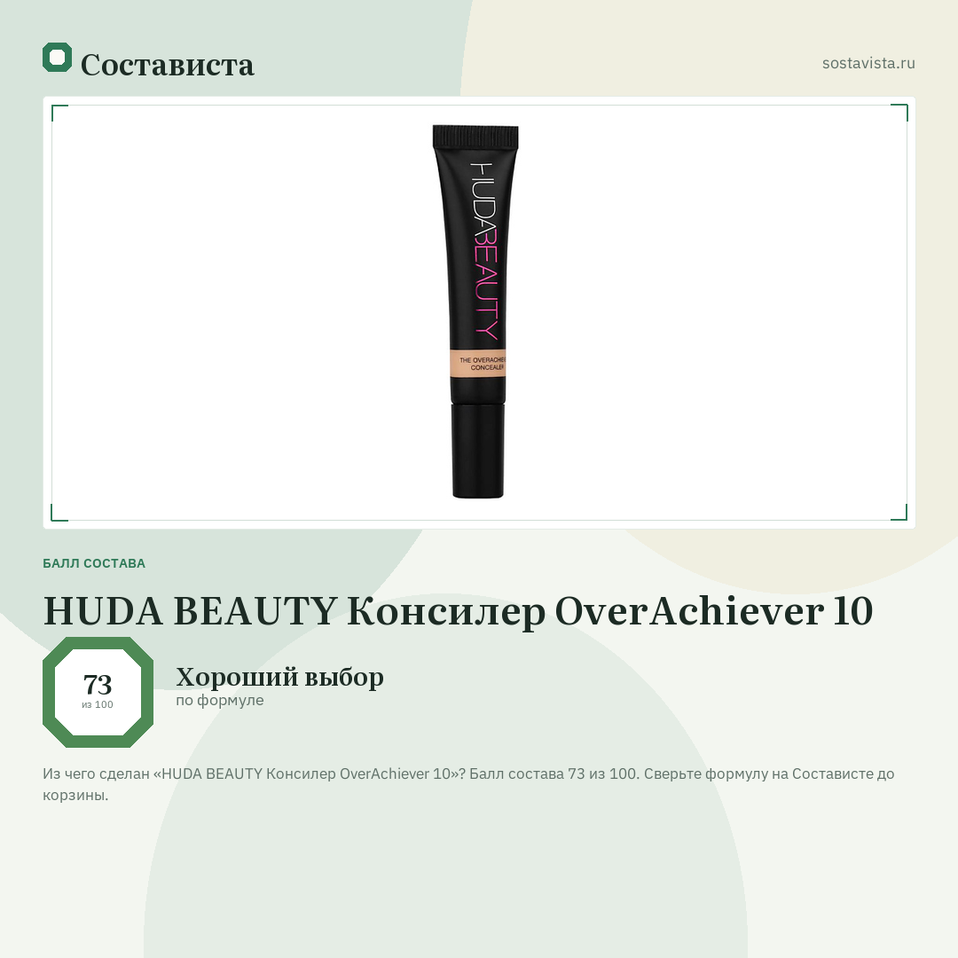 HUDA BEAUTY Консилер OverAchiever 10: балл состава 73 из 100 — Состависта