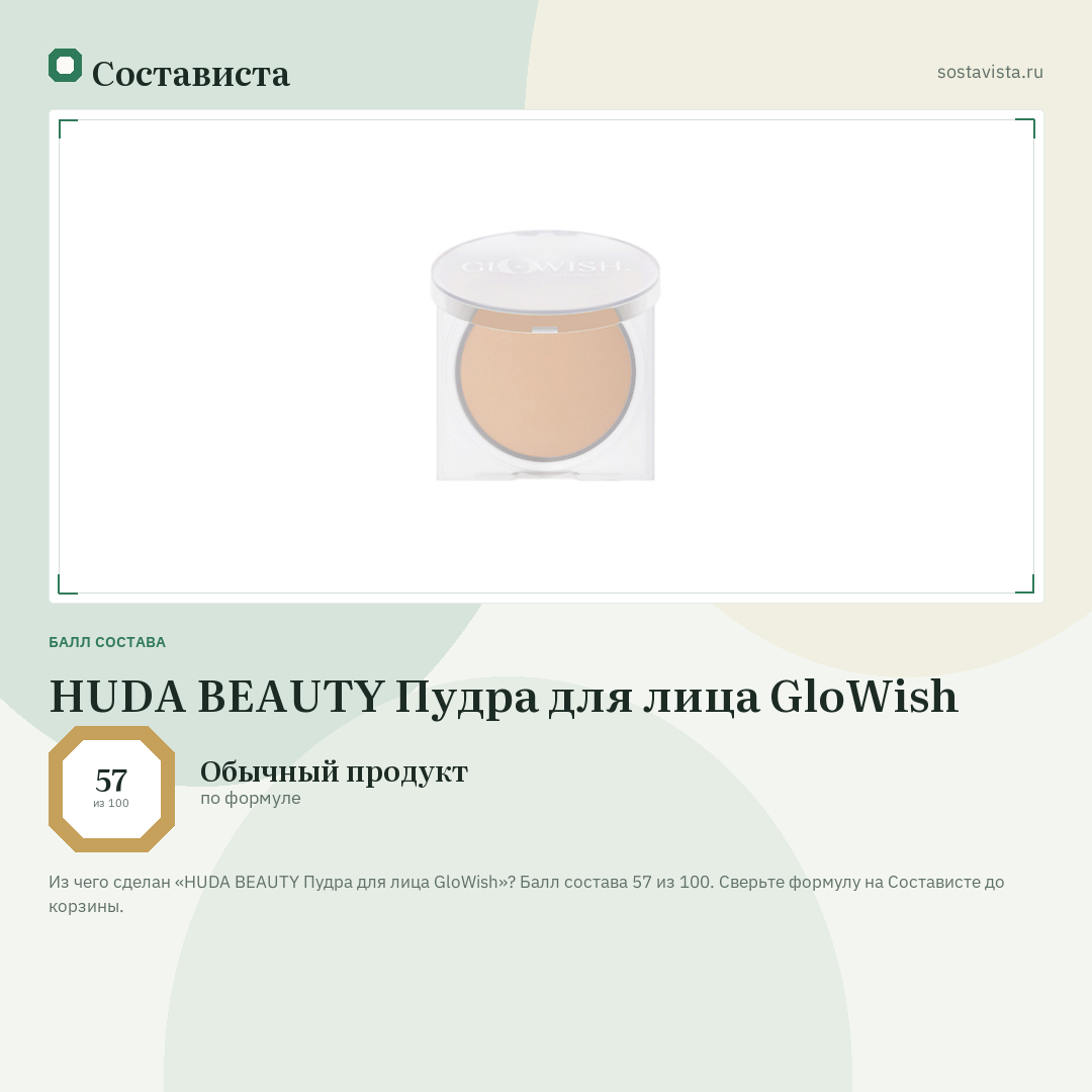 HUDA BEAUTY Пудра для лица GloWish: балл состава 57 из 100 — Состависта