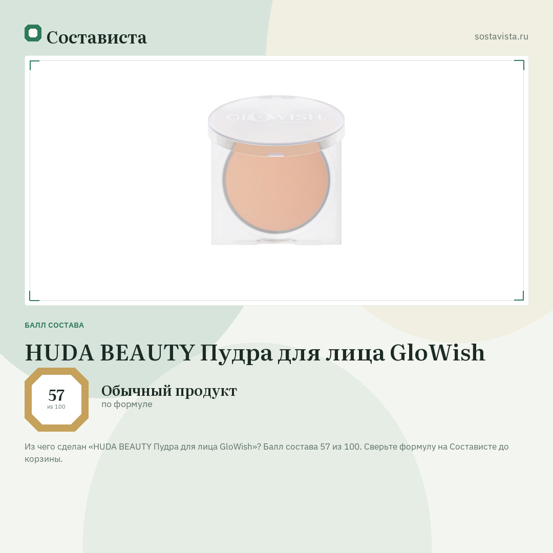 HUDA BEAUTY Пудра для лица GloWish: балл состава 57 из 100 — Состависта