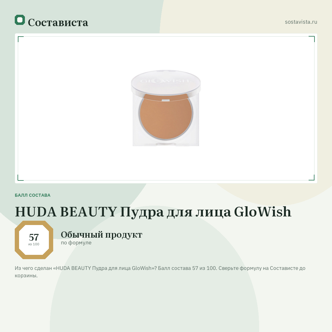HUDA BEAUTY Пудра для лица GloWish: балл состава 57 из 100 — Состависта