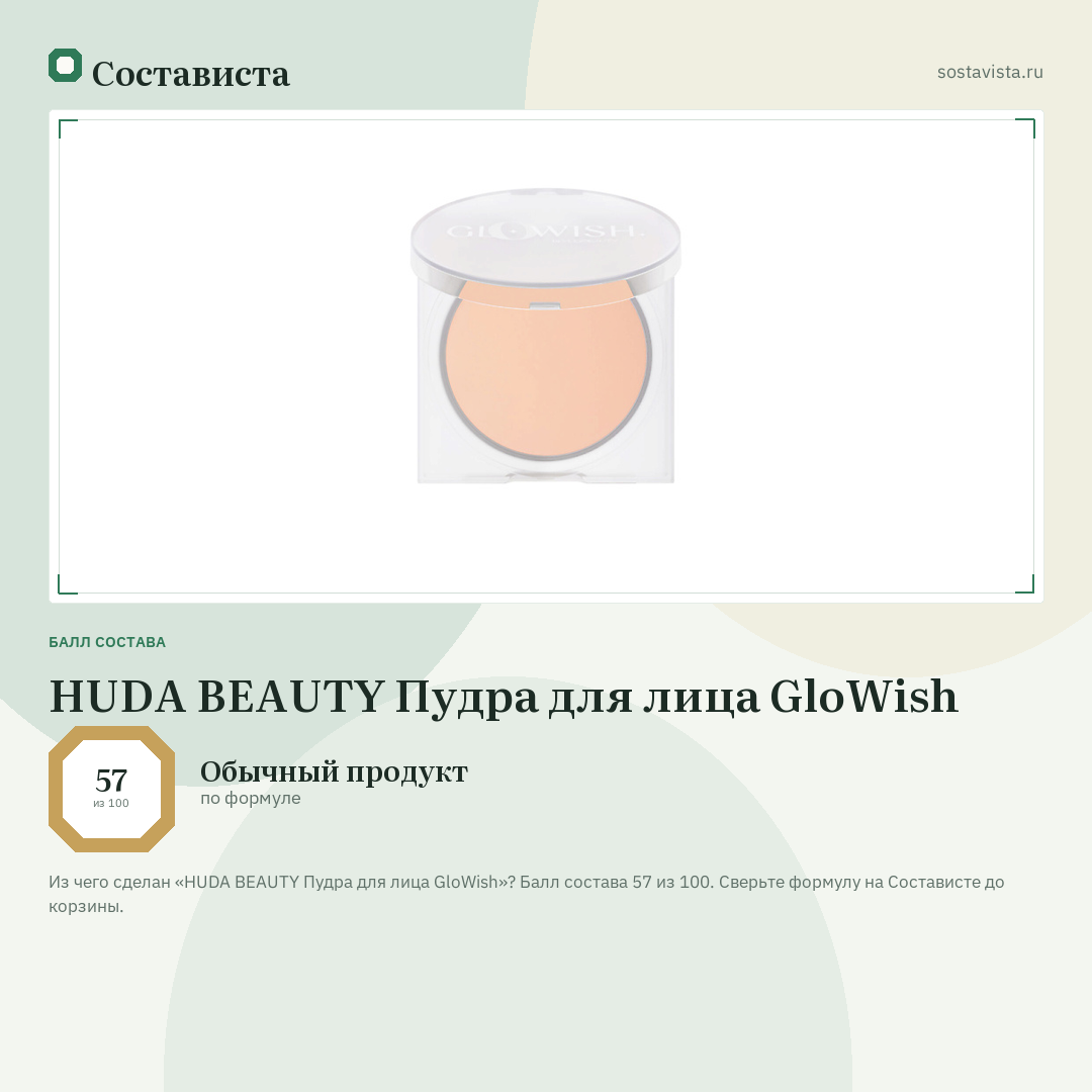 HUDA BEAUTY Пудра для лица GloWish: балл состава 57 из 100 — Состависта