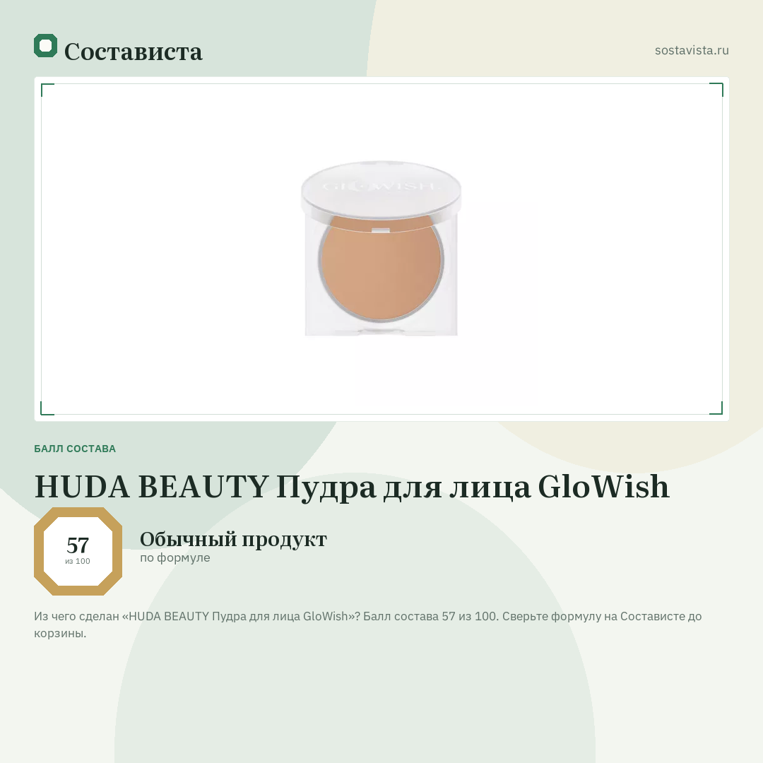 HUDA BEAUTY Пудра для лица GloWish: балл состава 57 из 100 — Состависта