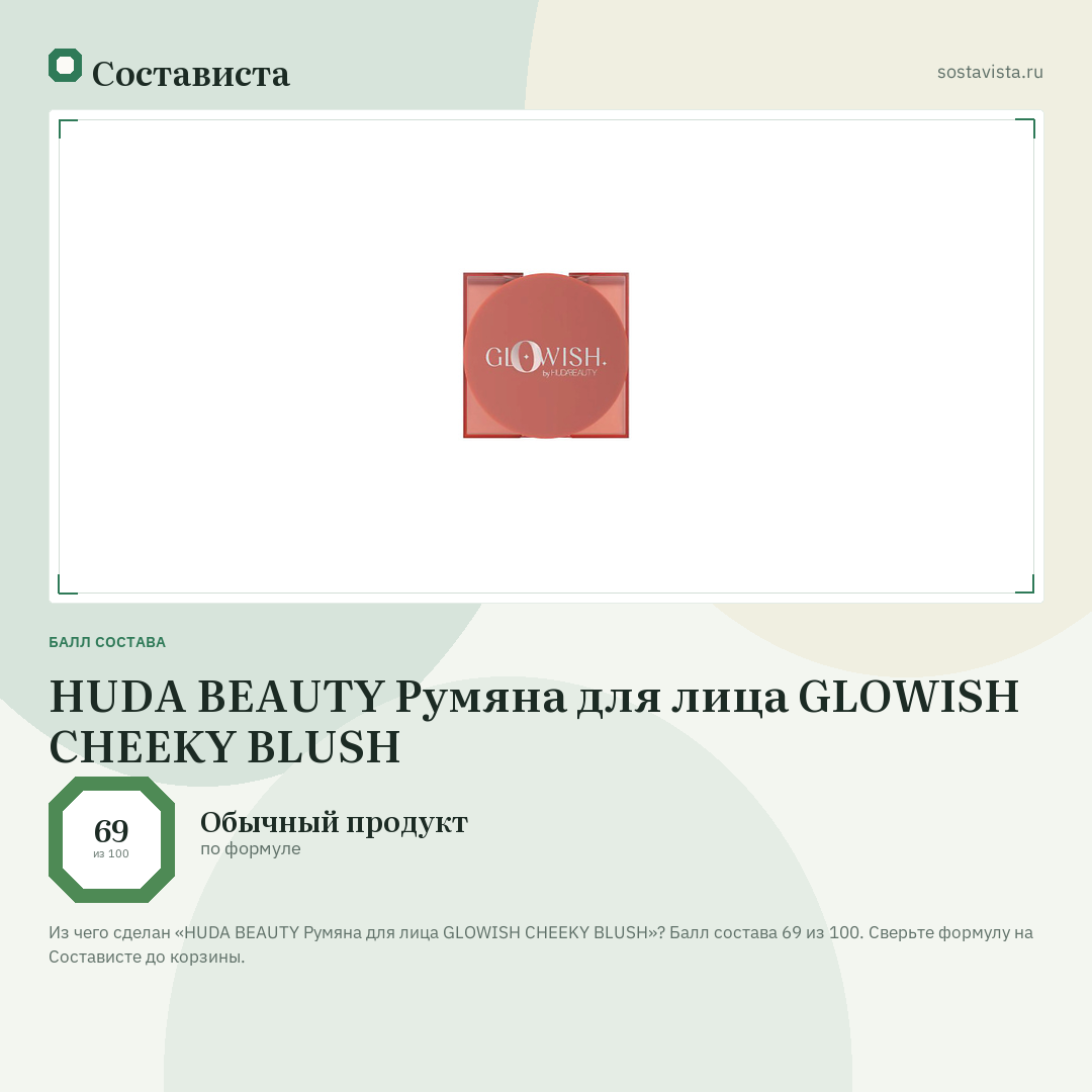 HUDA BEAUTY Румяна для лица GLOWISH CHEEKY BLUSH: балл состава 69 из 100 — Состависта