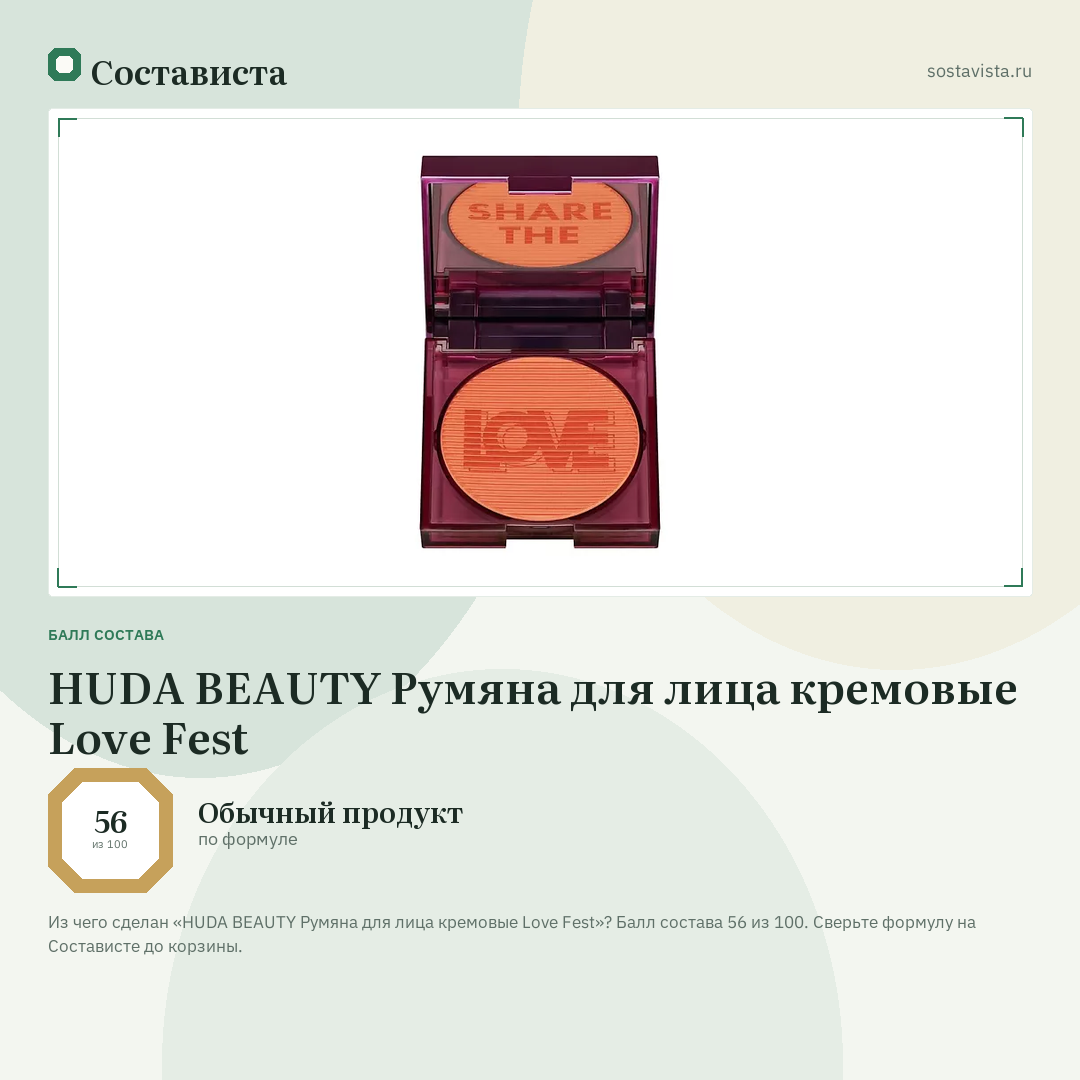 HUDA BEAUTY Румяна для лица кремовые Love Fest: балл состава 56 из 100 — Состависта