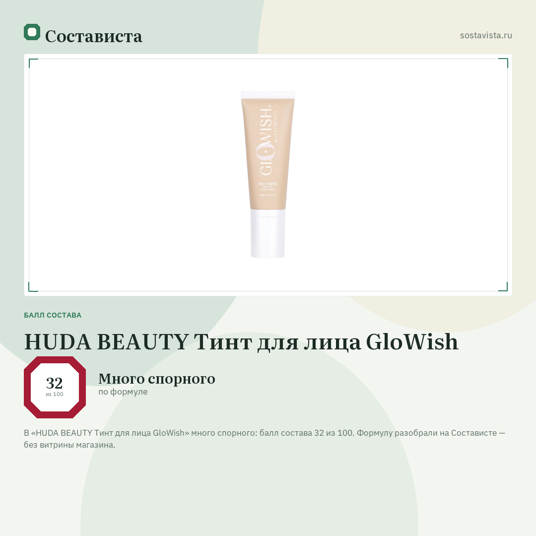 HUDA BEAUTY Тинт для лица GloWish: балл состава 32 из 100 — Состависта