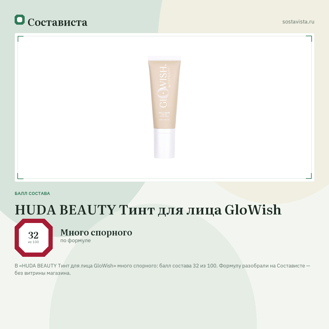 HUDA BEAUTY Тинт для лица GloWish: балл состава 32 из 100 — Состависта