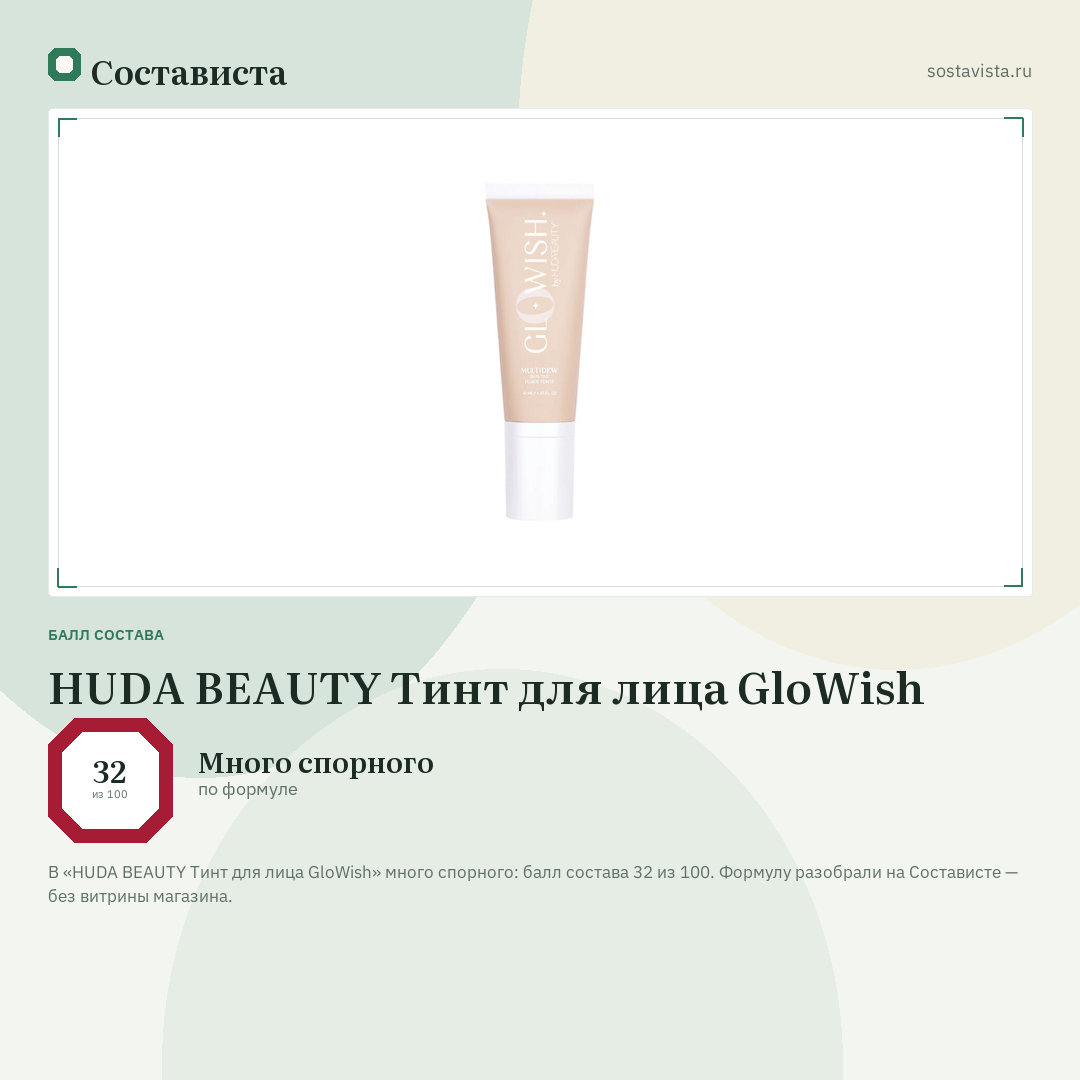 HUDA BEAUTY Тинт для лица GloWish: балл состава 32 из 100 — Состависта