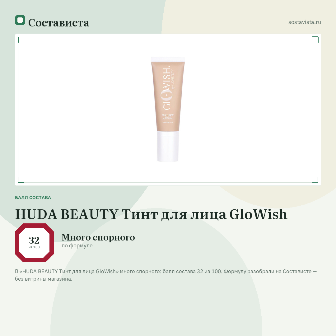 HUDA BEAUTY Тинт для лица GloWish: балл состава 32 из 100 — Состависта