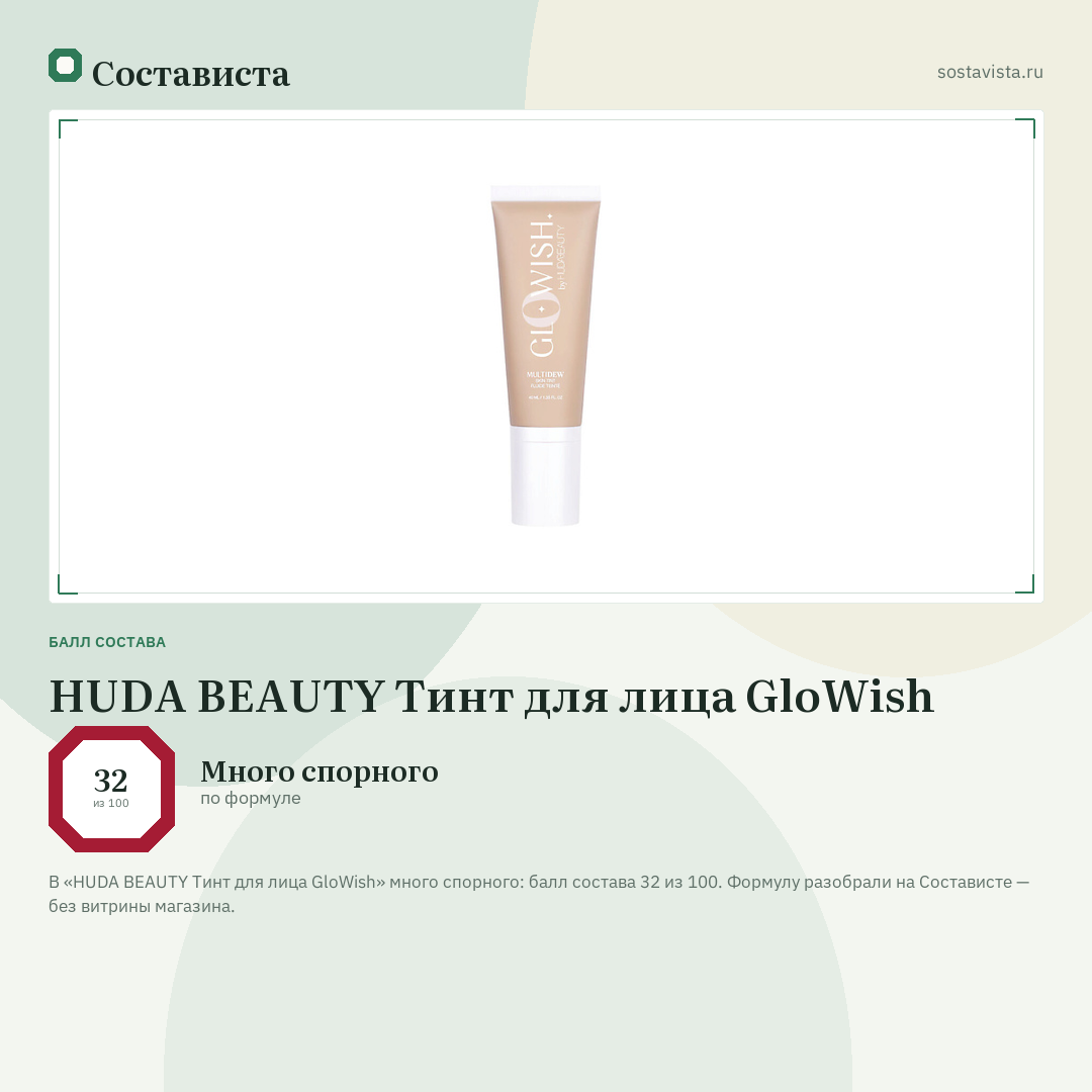 HUDA BEAUTY Тинт для лица GloWish: балл состава 32 из 100 — Состависта