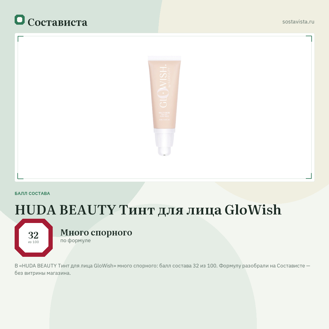 HUDA BEAUTY Тинт для лица GloWish: балл состава 32 из 100 — Состависта