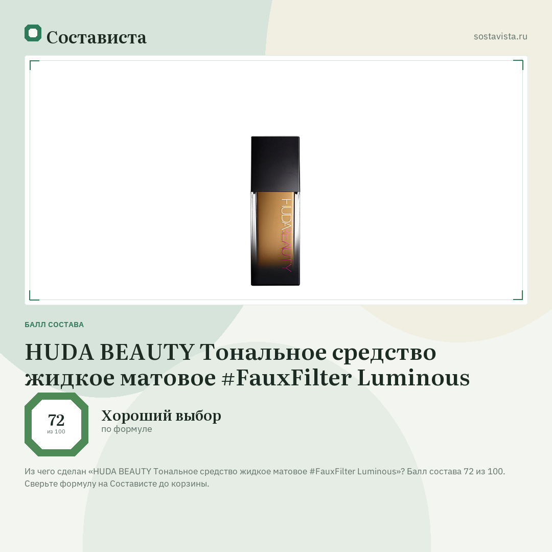 HUDA BEAUTY Тональное средство жидкое матовое #FauxFilter Luminous: балл состава 72 из 100 — Состависта