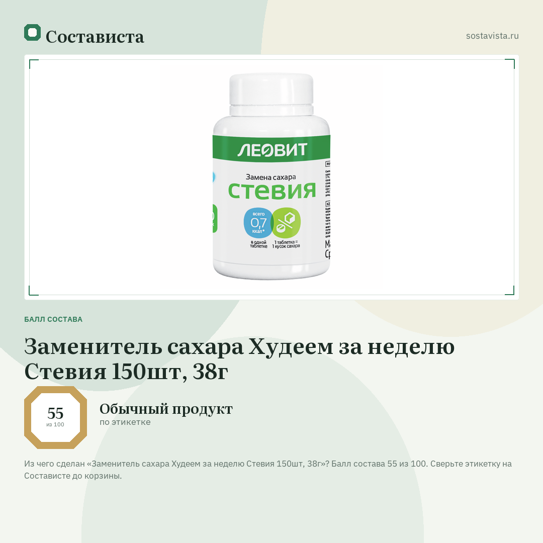 Заменитель сахара Худеем за неделю Стевия 150шт, 38г: балл состава 55 из 100 — Состависта