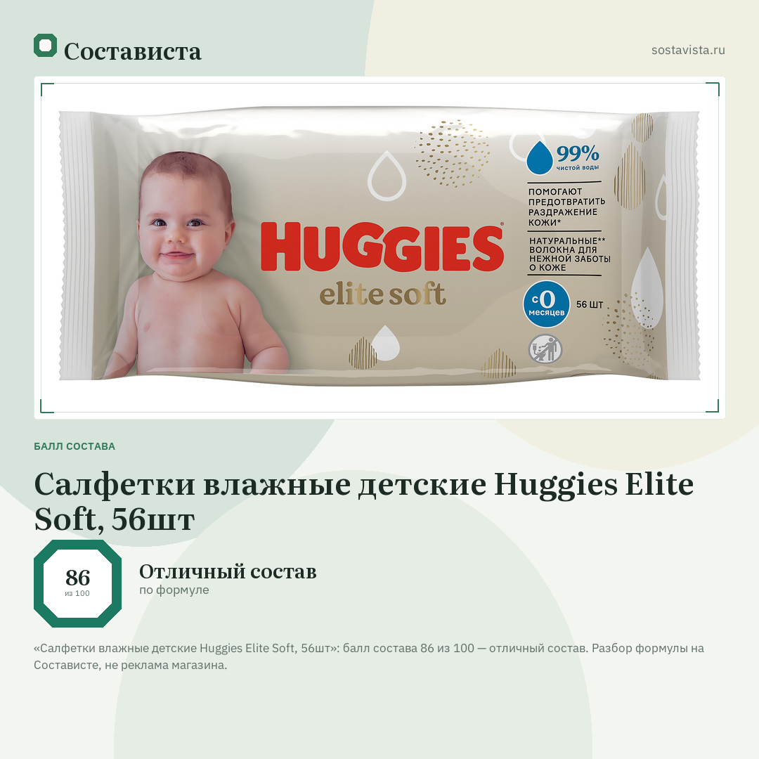 Салфетки влажные детские Huggies Elite Soft, 56шт: балл состава 86 из 100 — Состависта